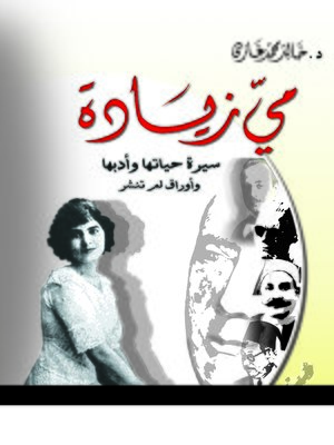 cover image of مي زيادة ..سيرة حياتها وأدبها وأوراق لم تنشر